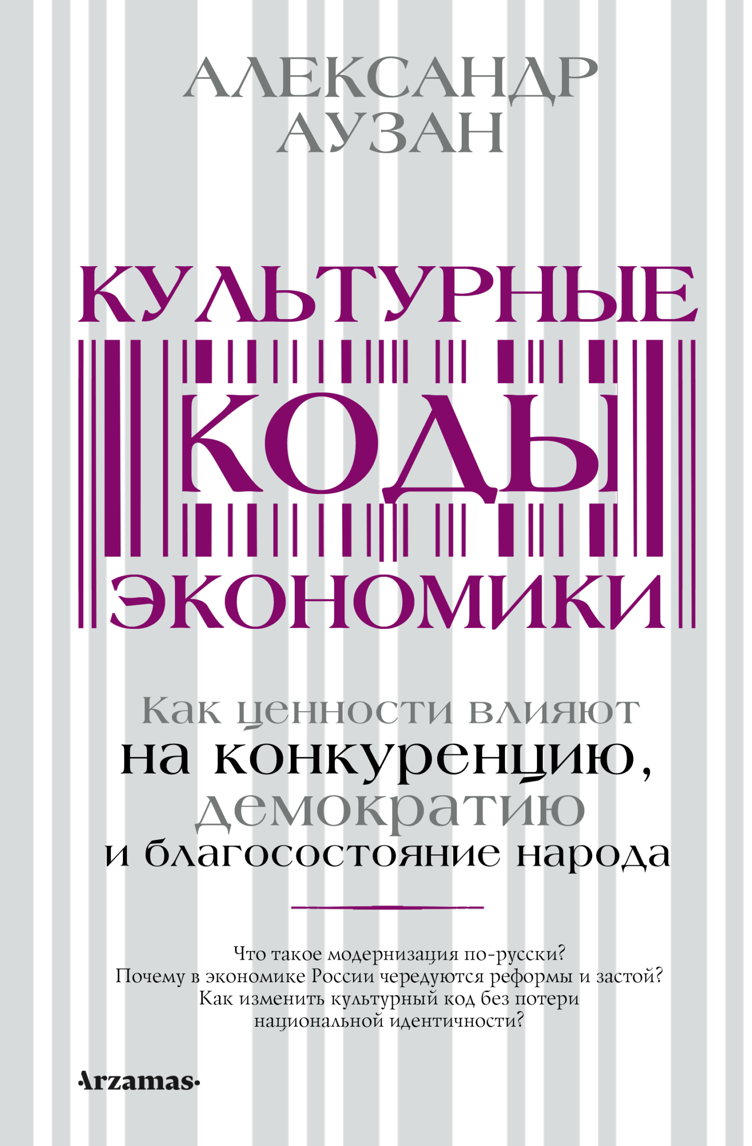 Культурные коды экономики. Как ценности влияют на конкуренцию, демократию и благосостояние народа - Александр Александрович Аузан