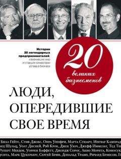 Валерий Апанасик - 20 великих бизнесменов. Люди, опередившие свое время