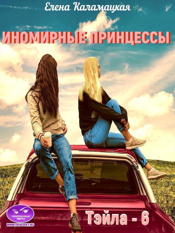 Иномирные принцессы - Елена Александровна Каламацкая