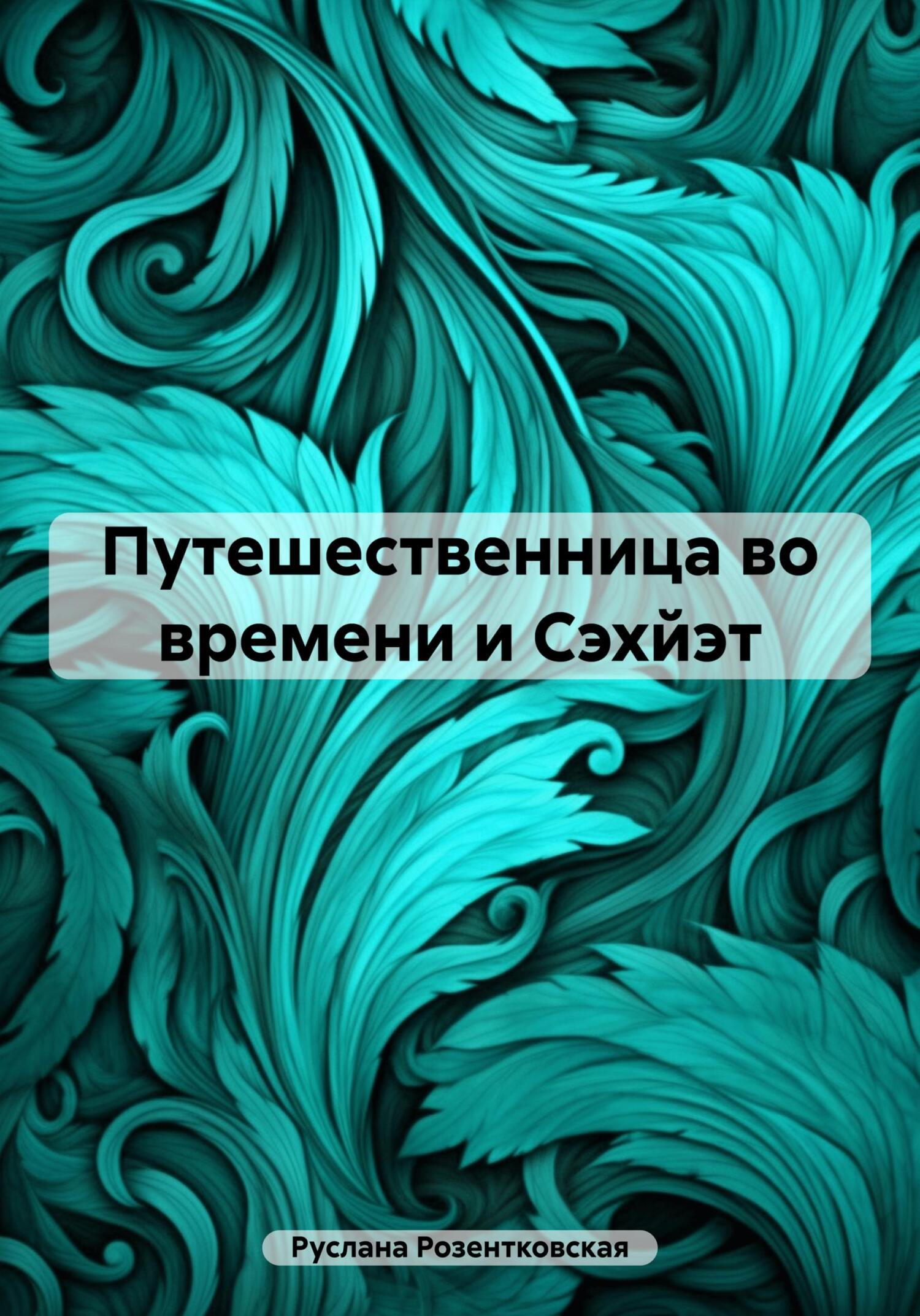 Путешественница во времени и Сэхйэт - Руслана Розентковская