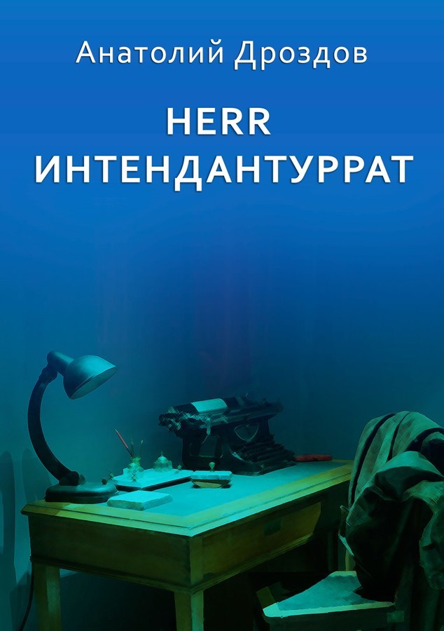 Herr Интендантуррат - Анатолий Федорович Дроздов