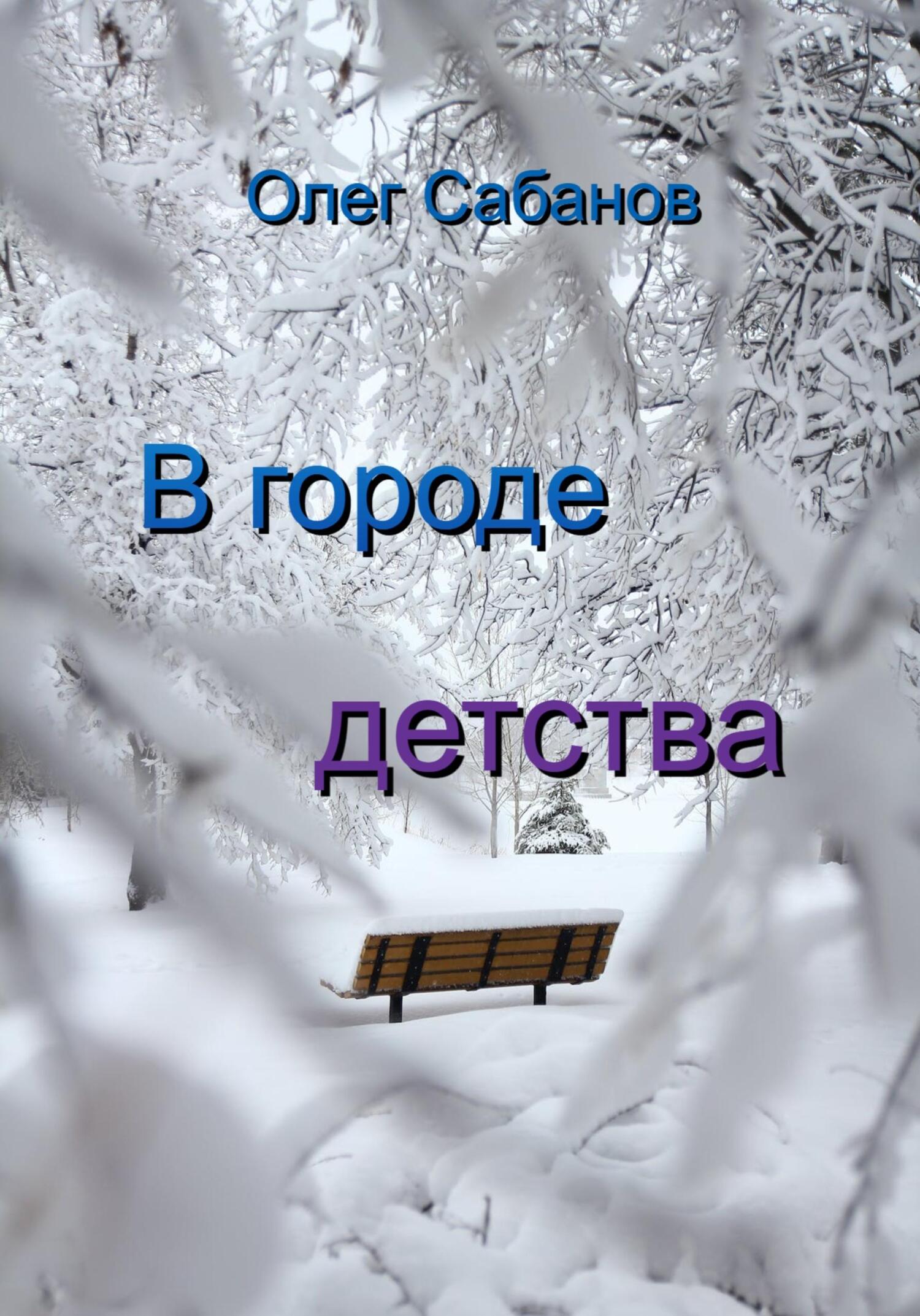 В городе детства - Олег Александрович Сабанов