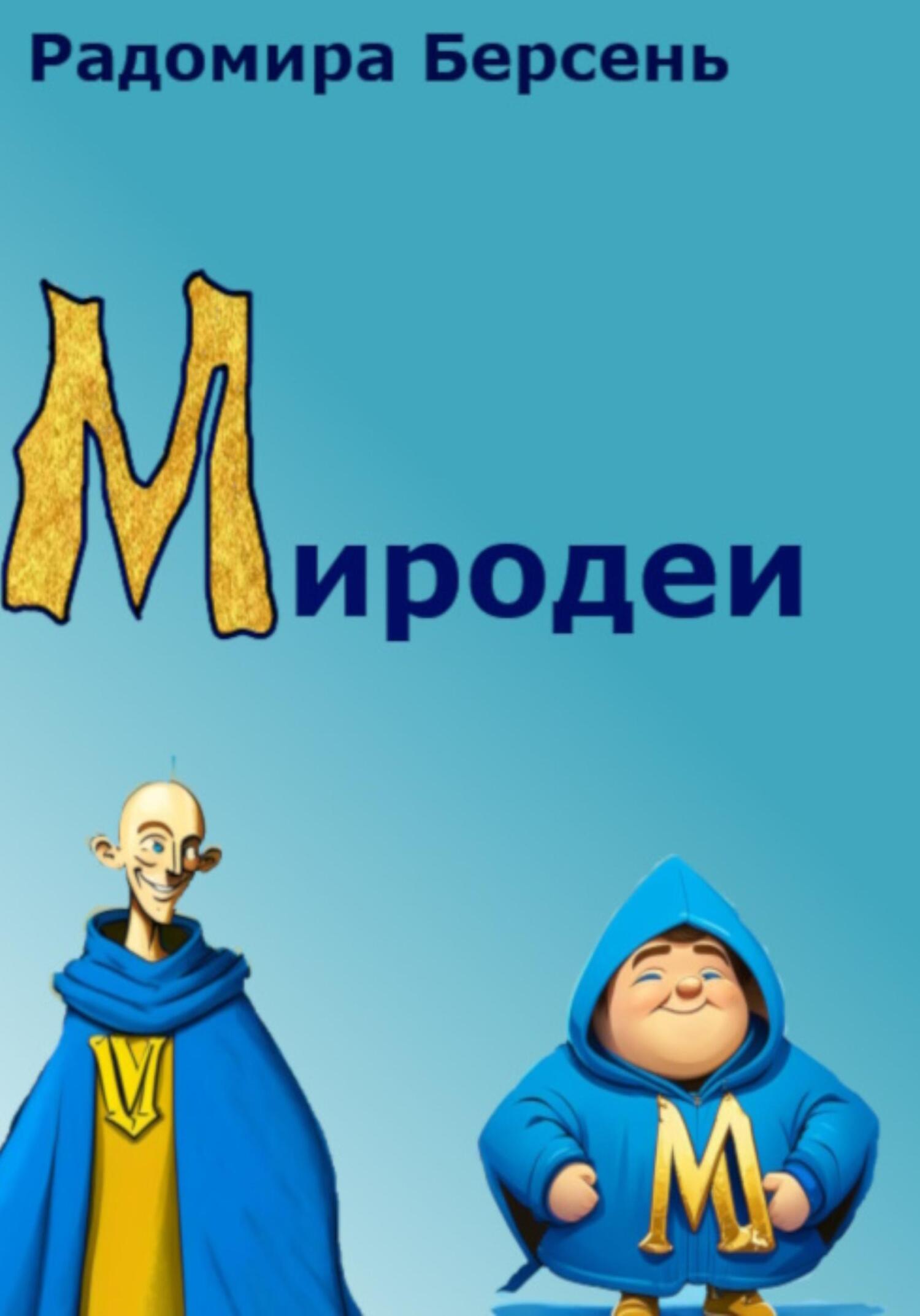 Миродеи - Радомира Берсень