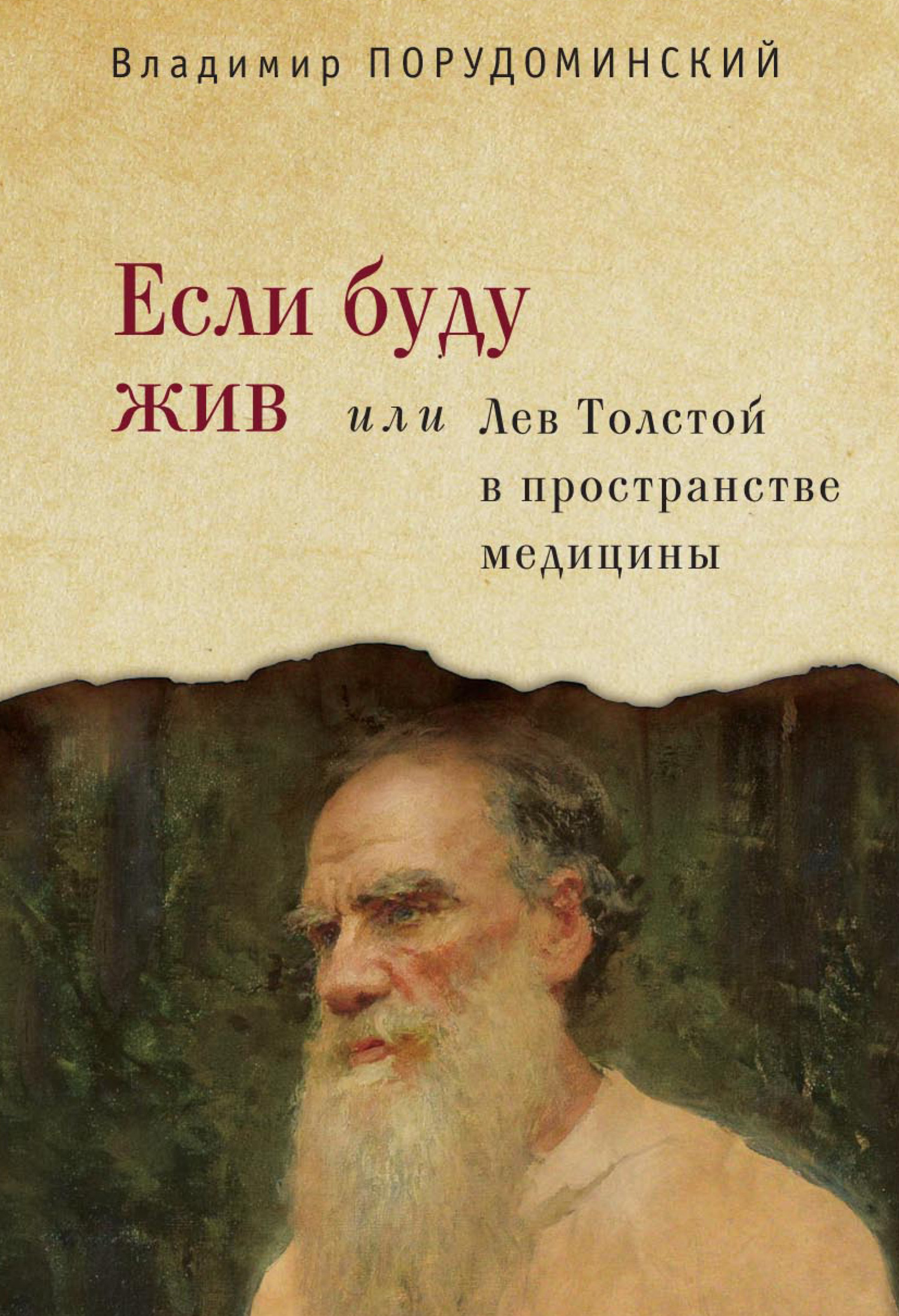 Если буду жив, или Лев Толстой в пространстве медицины - Владимир Ильич Порудоминский