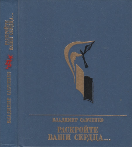 Раскройте ваши сердца... Повесть об Александре Долгушине - Владимир Иванович Савченко