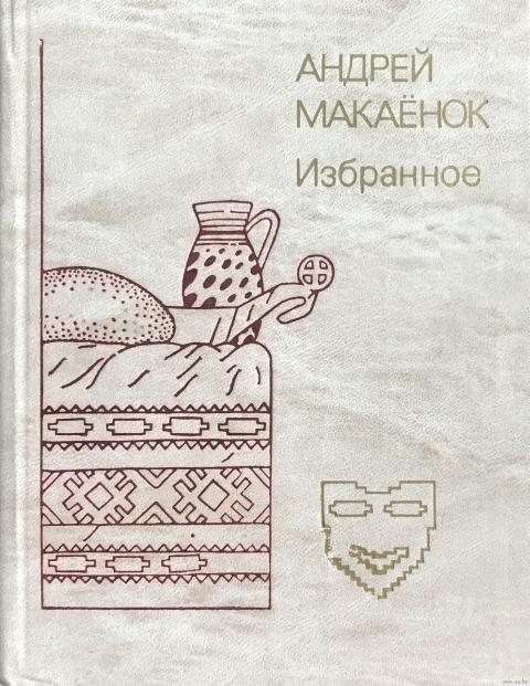 Избранное - Андрей Егорович Макаёнок