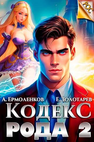 Кодекс Рода. Книга 2 - Алексей Ермоленков