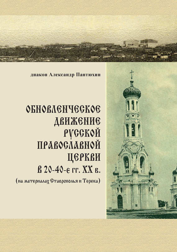 Обновленческое движение Русской Православной Церкви в 20–40-е гг. XX в. (на материалах Ставрополья и Терека) - Александр М. Пантюхин