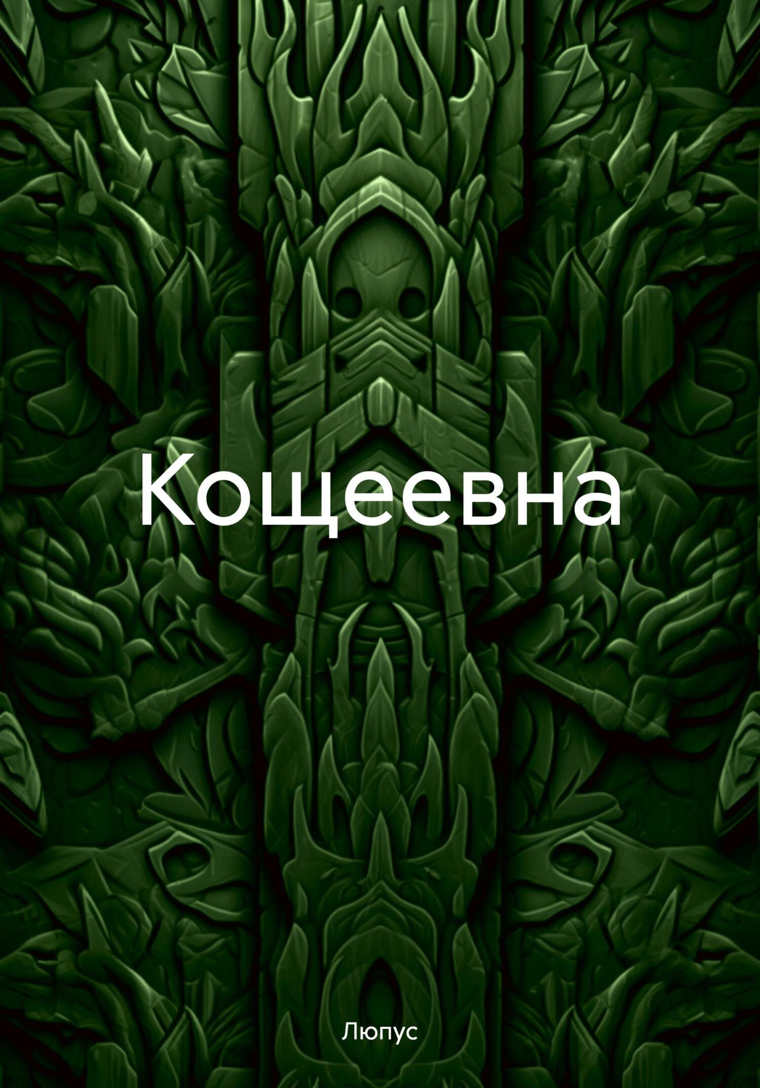 Кощеевна - Люпус