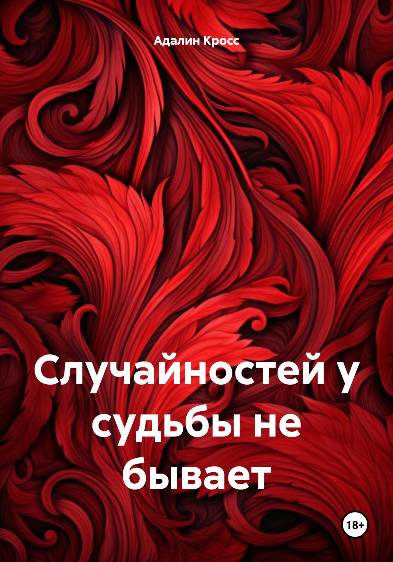 Случайностей у судьбы не бывает - Адалин Кросс