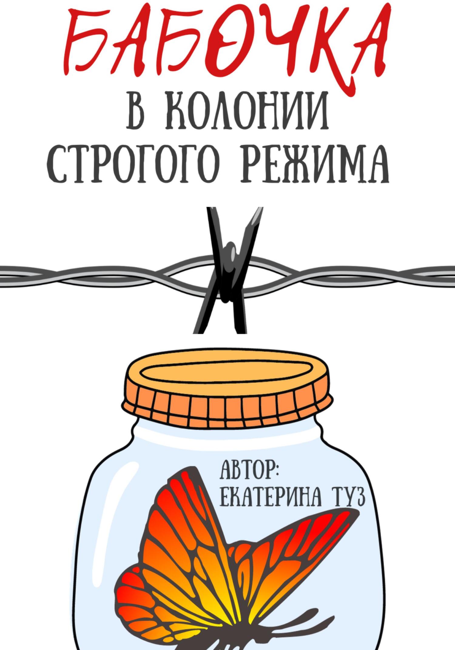 Бабочка в колонии строгого режима - Екатерина Сергеевна Туз