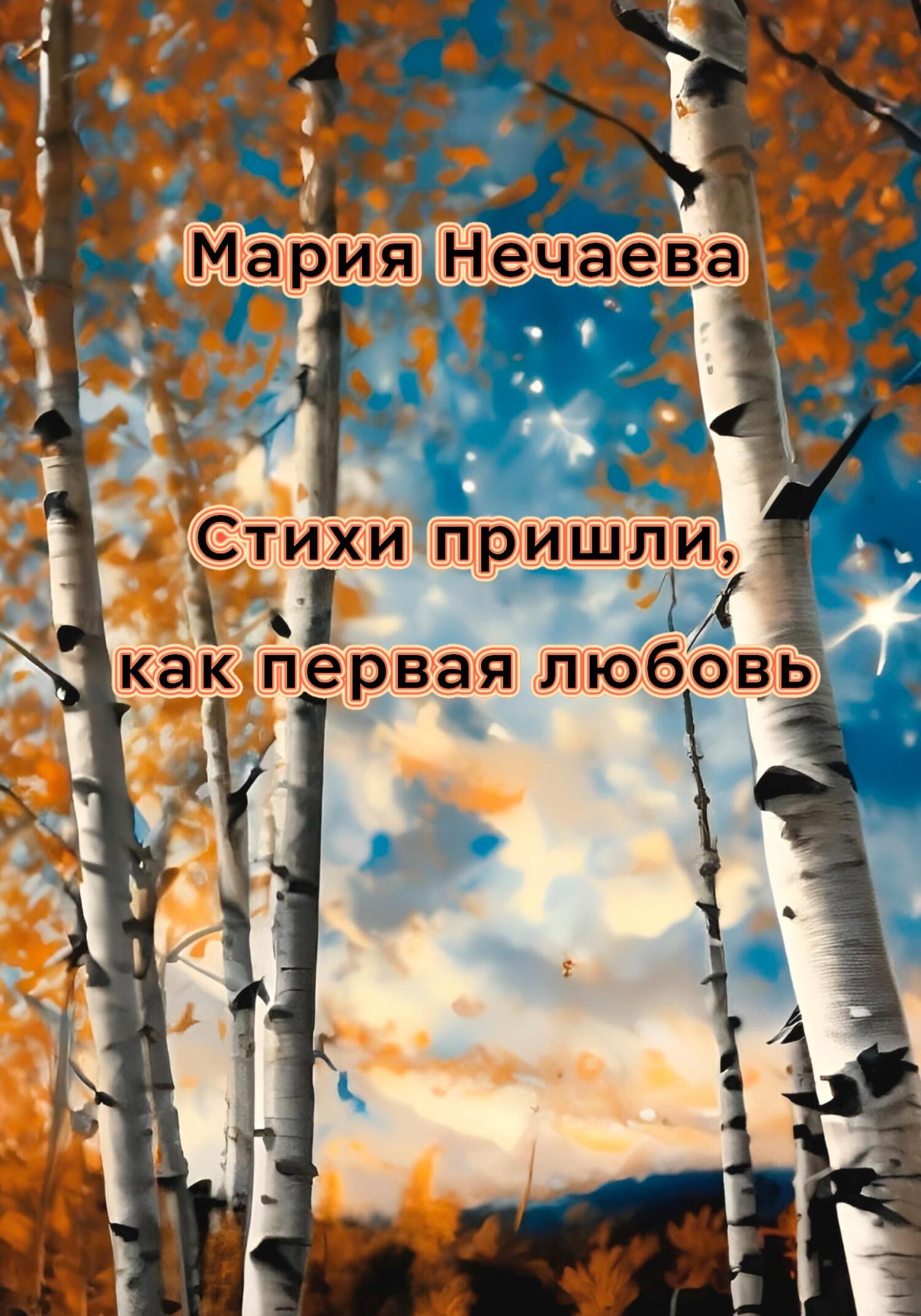 Стихи пришли, как первая любовь - Мария Нечаева