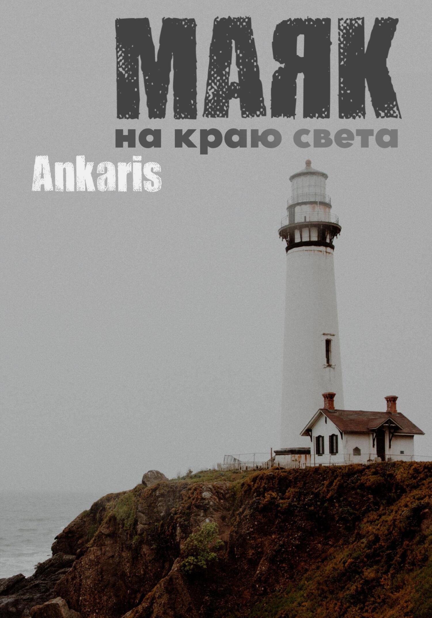 Маяк на краю света - Ankaris