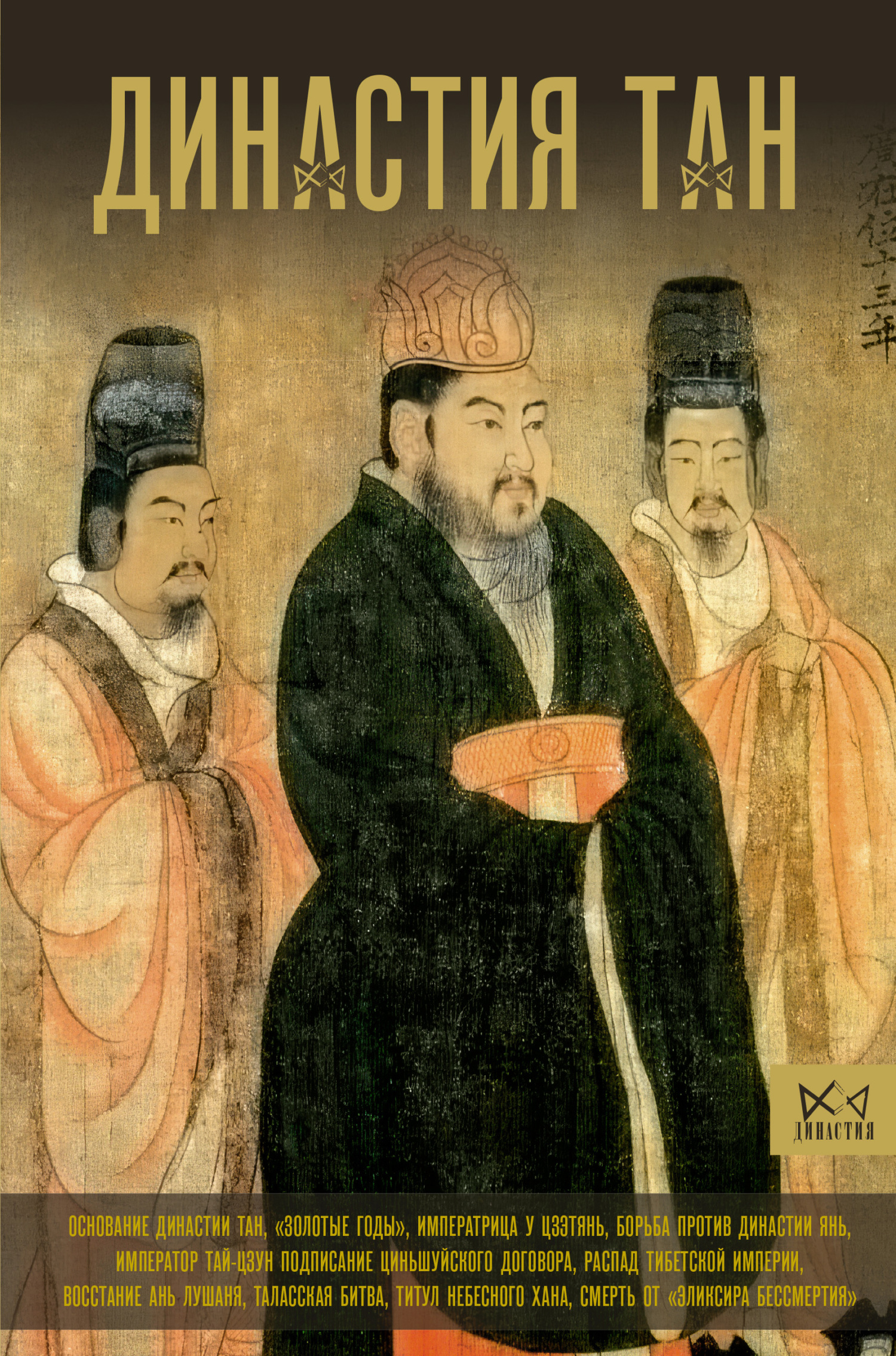Династия Тан. Расцвет китайского средневековья - Ма Вэй