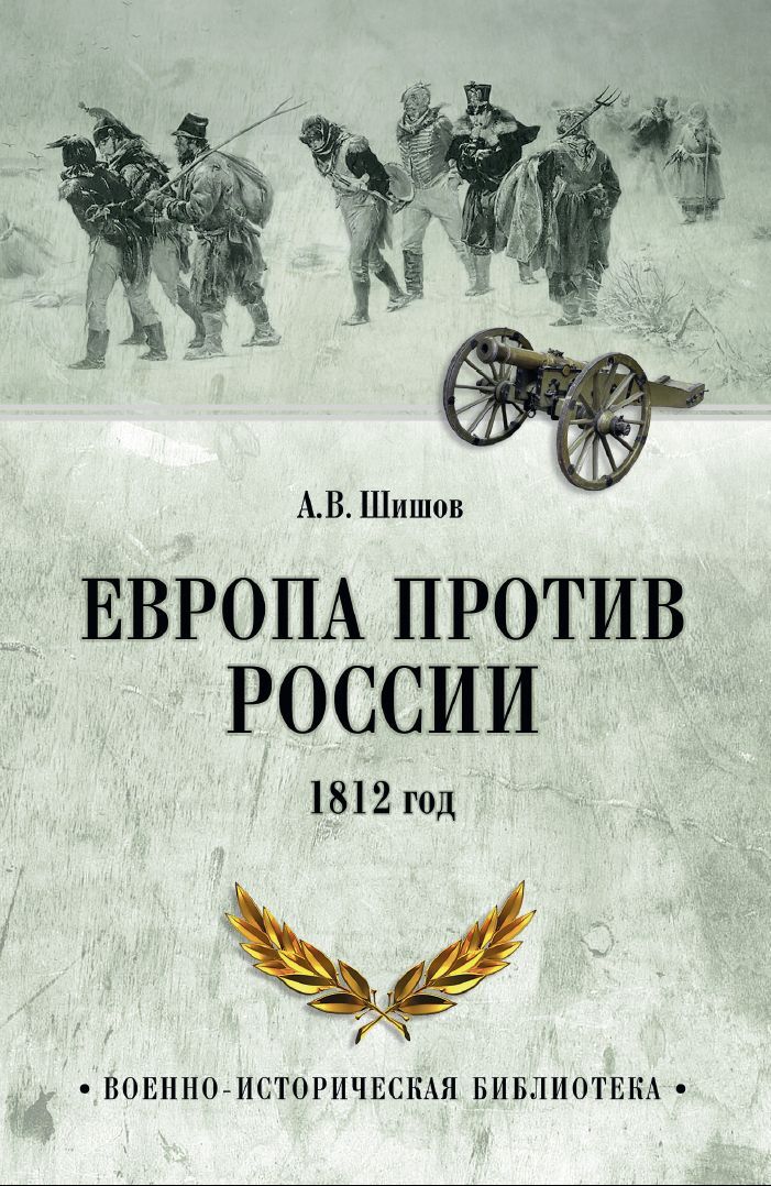 Европа против России. 1812 год - Алексей Васильевич Шишов