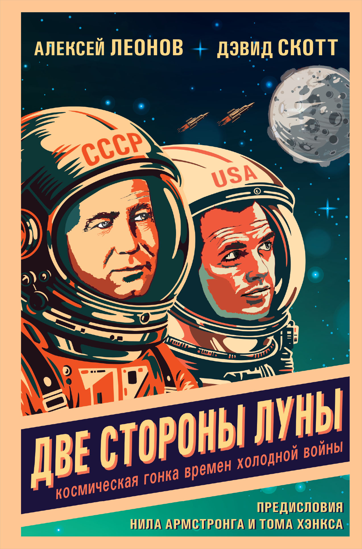 Две стороны Луны. Космическая гонка времен холодной войны - Алексей Архипович Леонов