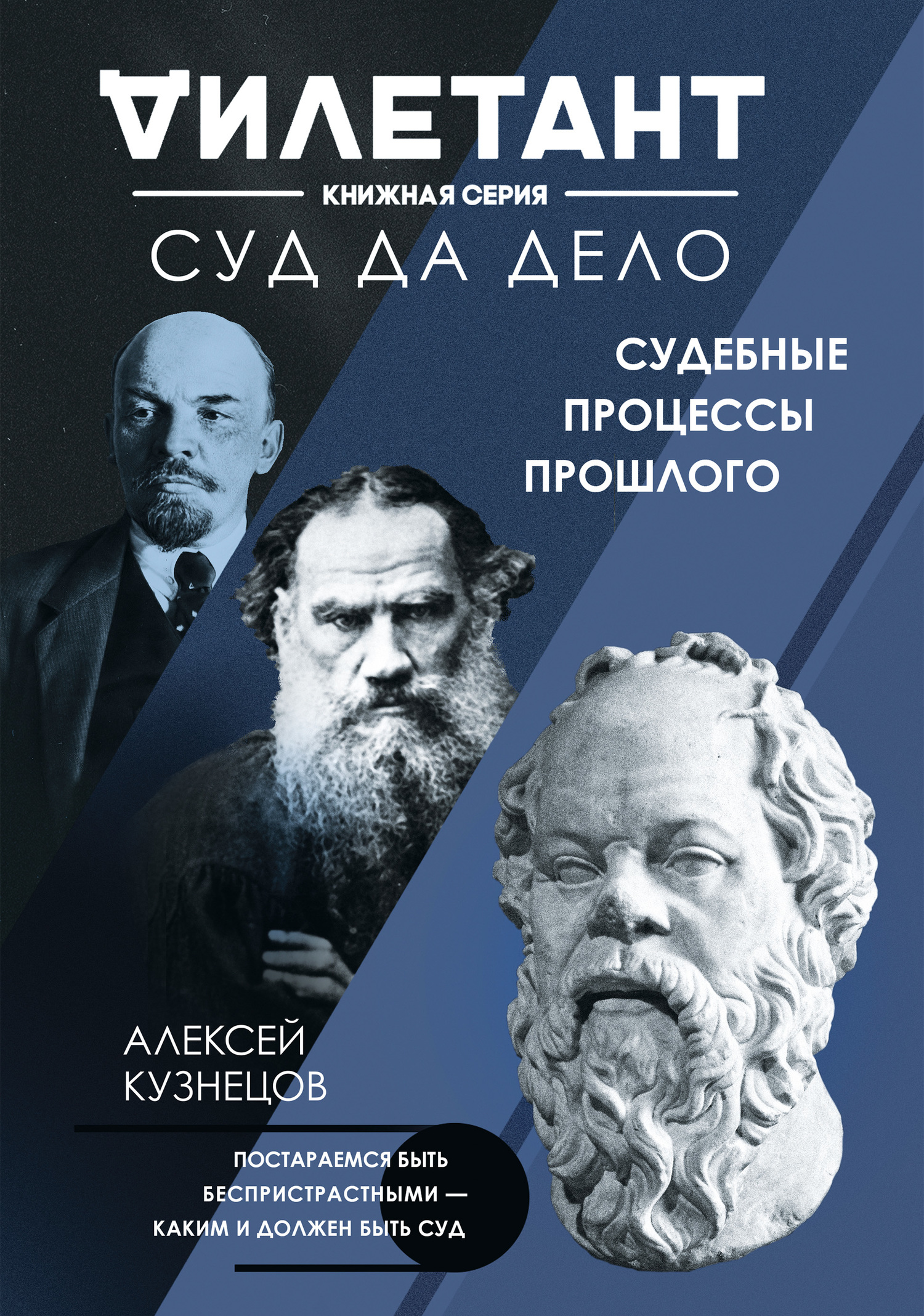 Суд да дело. Судебные процессы прошлого - Алексей Валерьевич Кузнецов