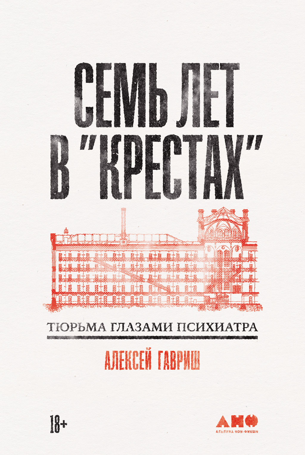 Семь лет в «Крестах»: Тюрьма глазами психиатра - Алексей Гавриш