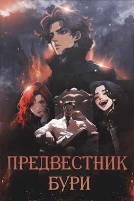 Предвестник бури - Андрей Еслер