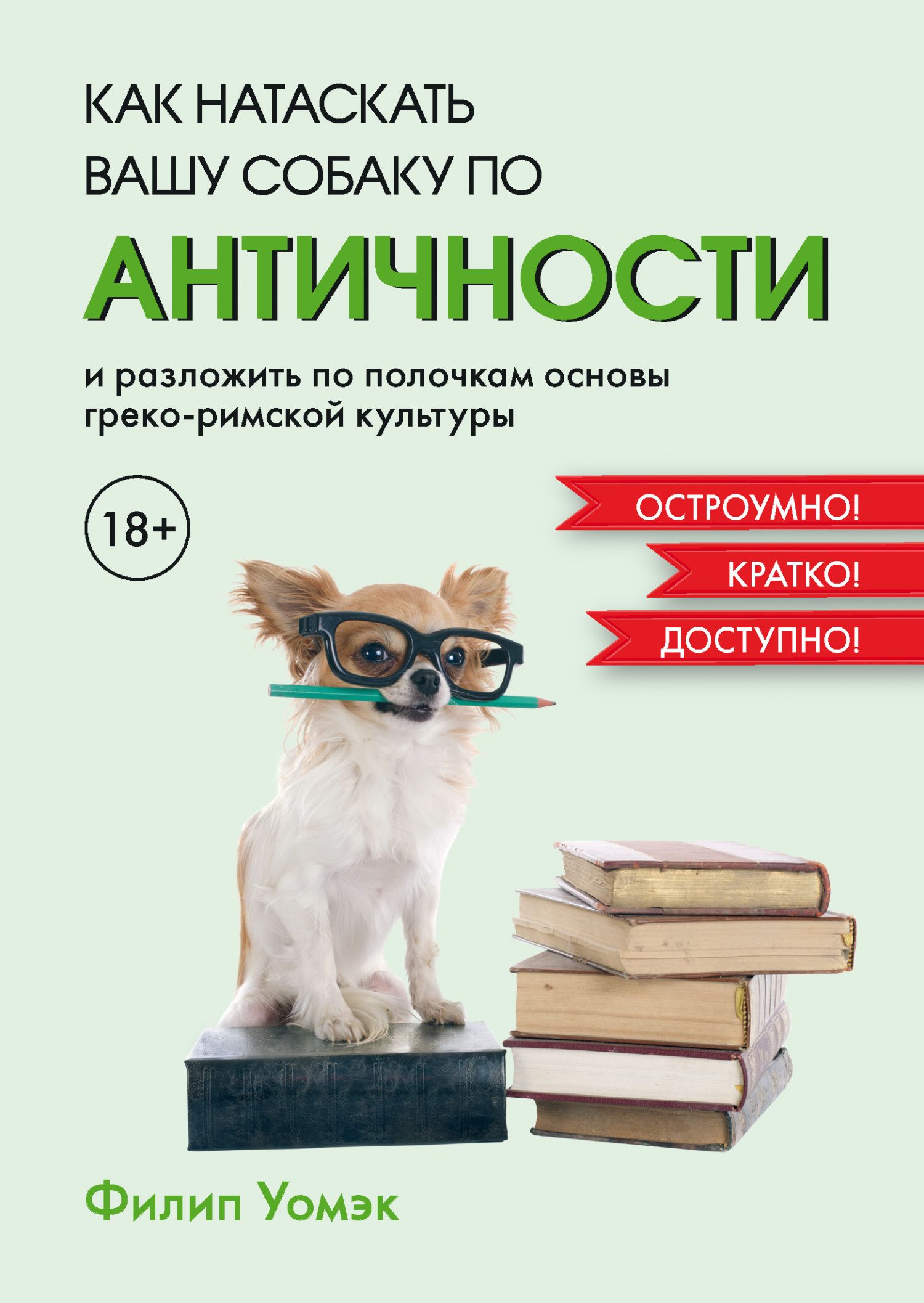 Как натаскать вашу собаку по античности и разложить по полочкам основы греко-римской культуры - Филип Уомэк