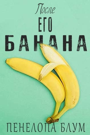 После его банана - Пенелопа Блум