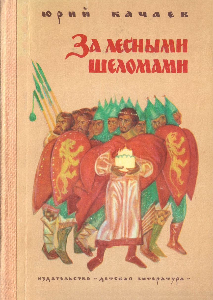 За лесными шеломами - Юрий Григорьевич Качаев