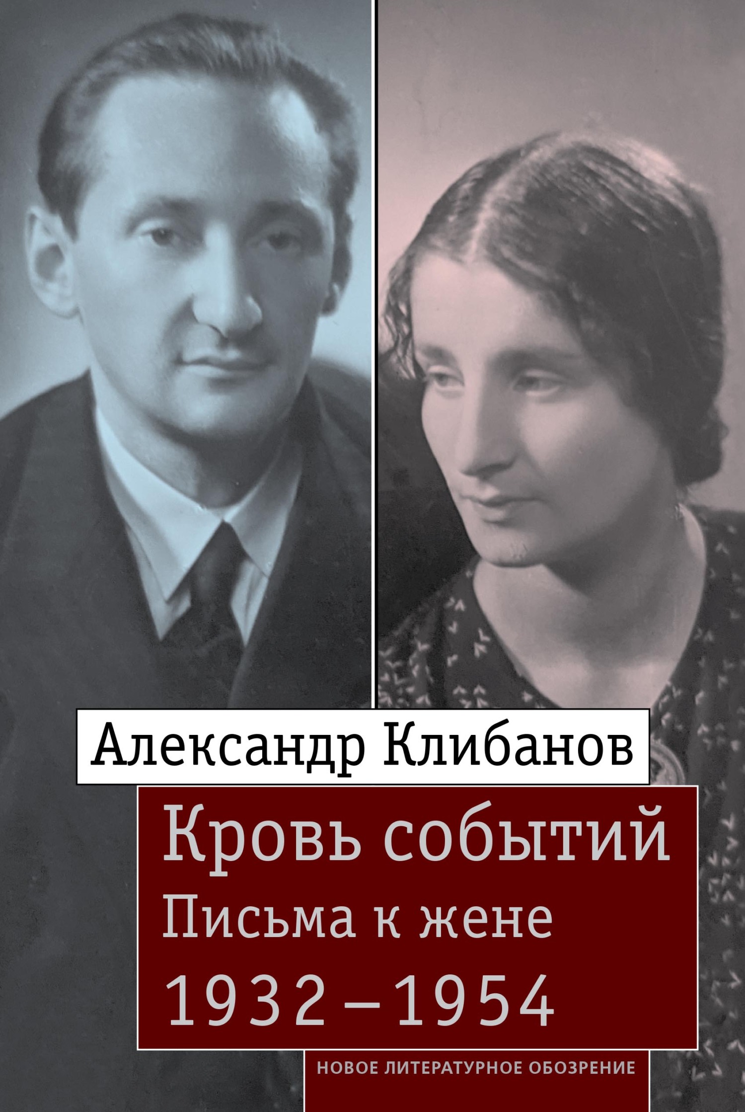 Кровь событий. Письма к жене. 1932–1954 - Александр Ильич Клибанов