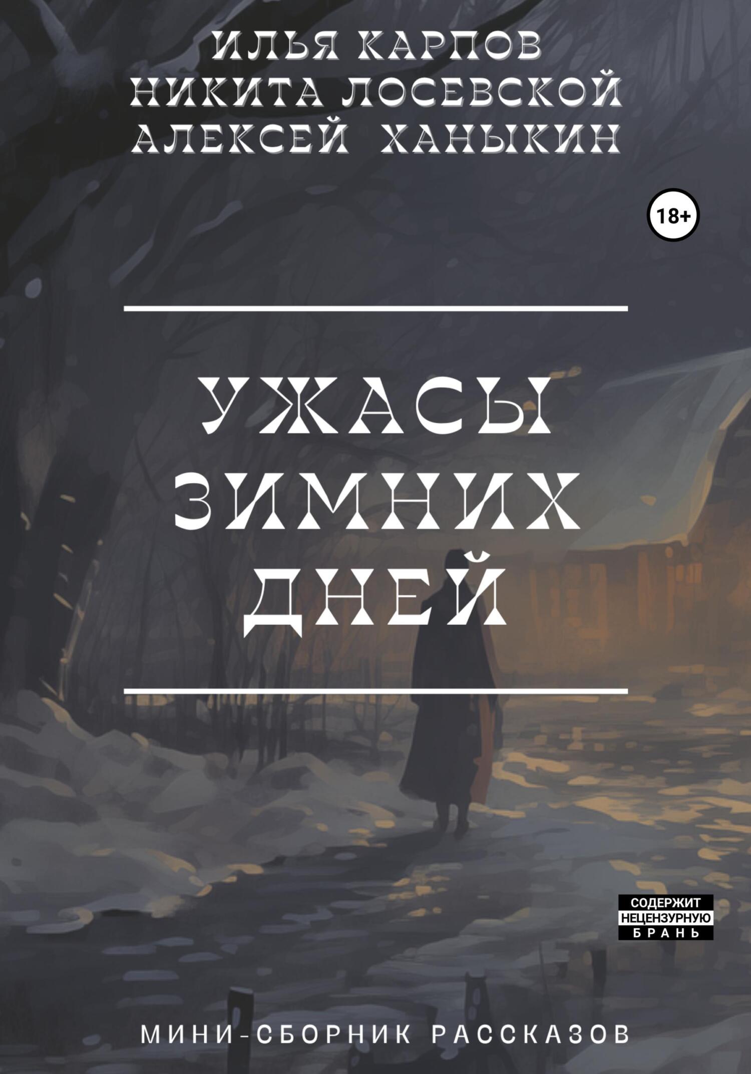 Ужасы зимних дней - Илья Витальевич Карпов