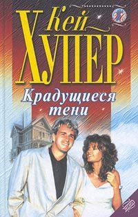 Кей Хупер - Крадущиеся тени