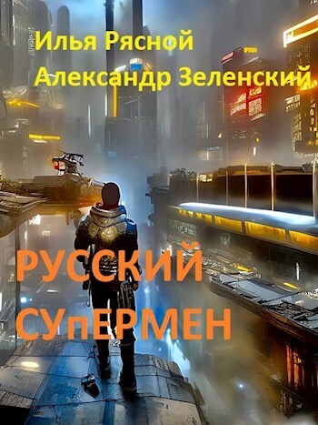 Русский супермен (СИ) - Илья Владимирович Рясной