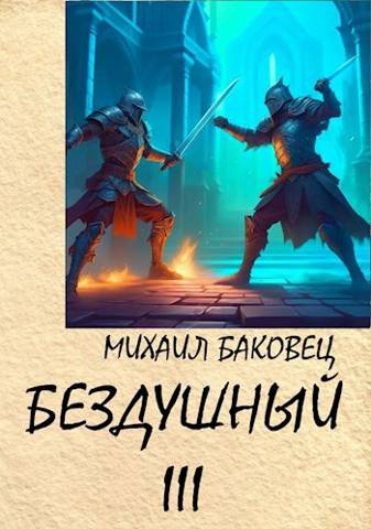 Бездушный 3 - Михаил Владимирович Баковец