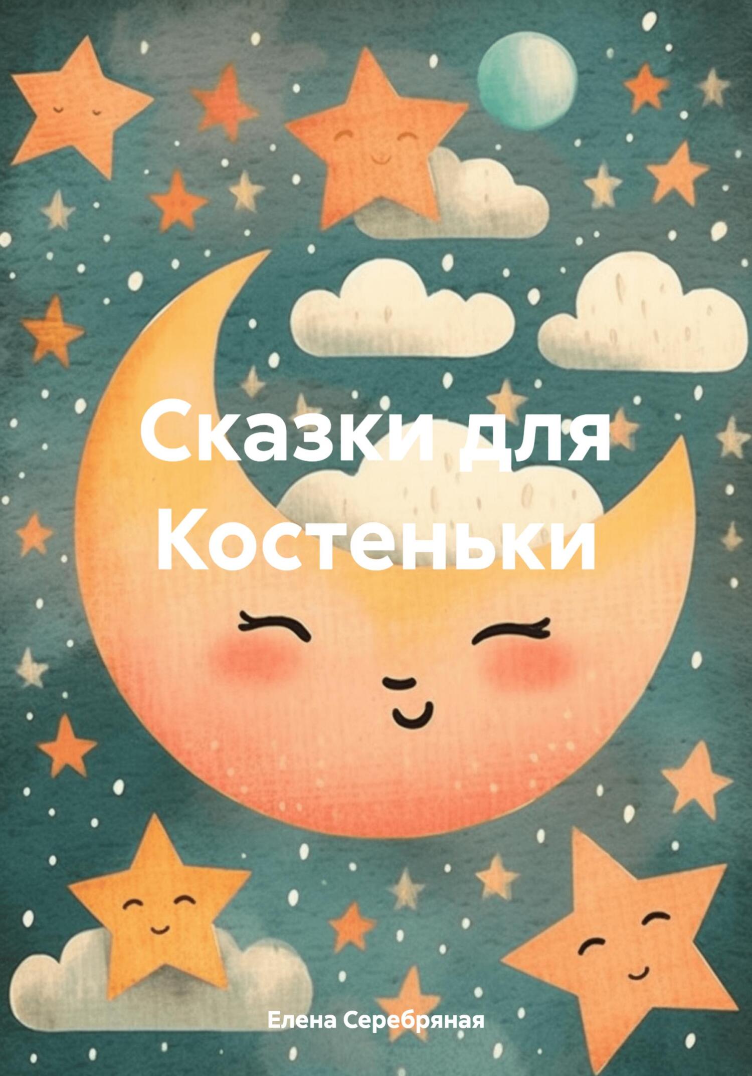 Сказки для Костеньки - Елена Серебряная