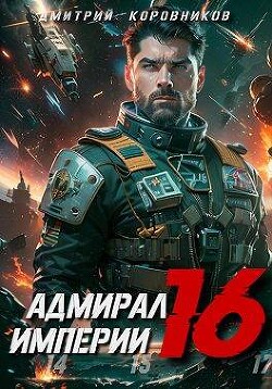 Адмирал Империи 16 (СИ) - Коровников Дмитрий
