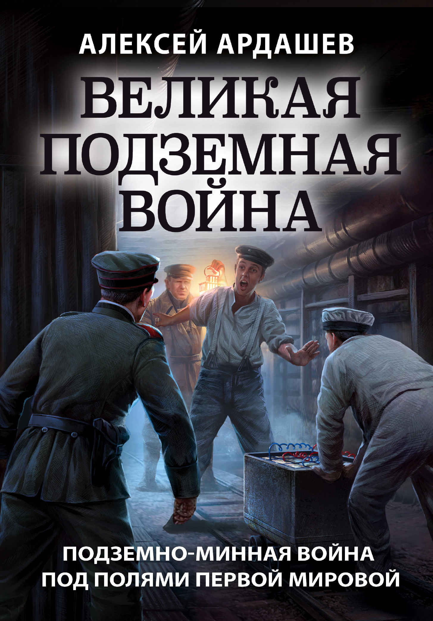 Великая подземная война: подземно-минная война под полями Первой мировой - Алексей Николаевич Ардашев