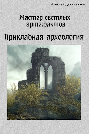 Мастер светлых артефактов. Прикладная археология - Алексей Даниленков