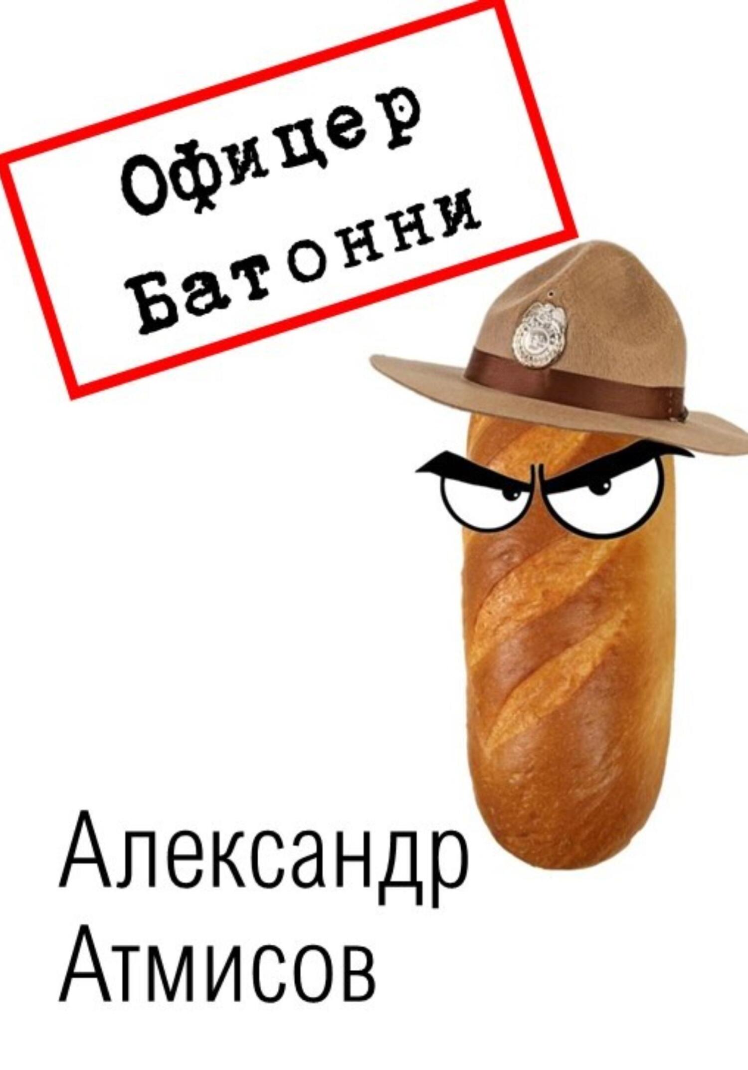 Офицер Батонни: невиновных нет - Александр Атмисов