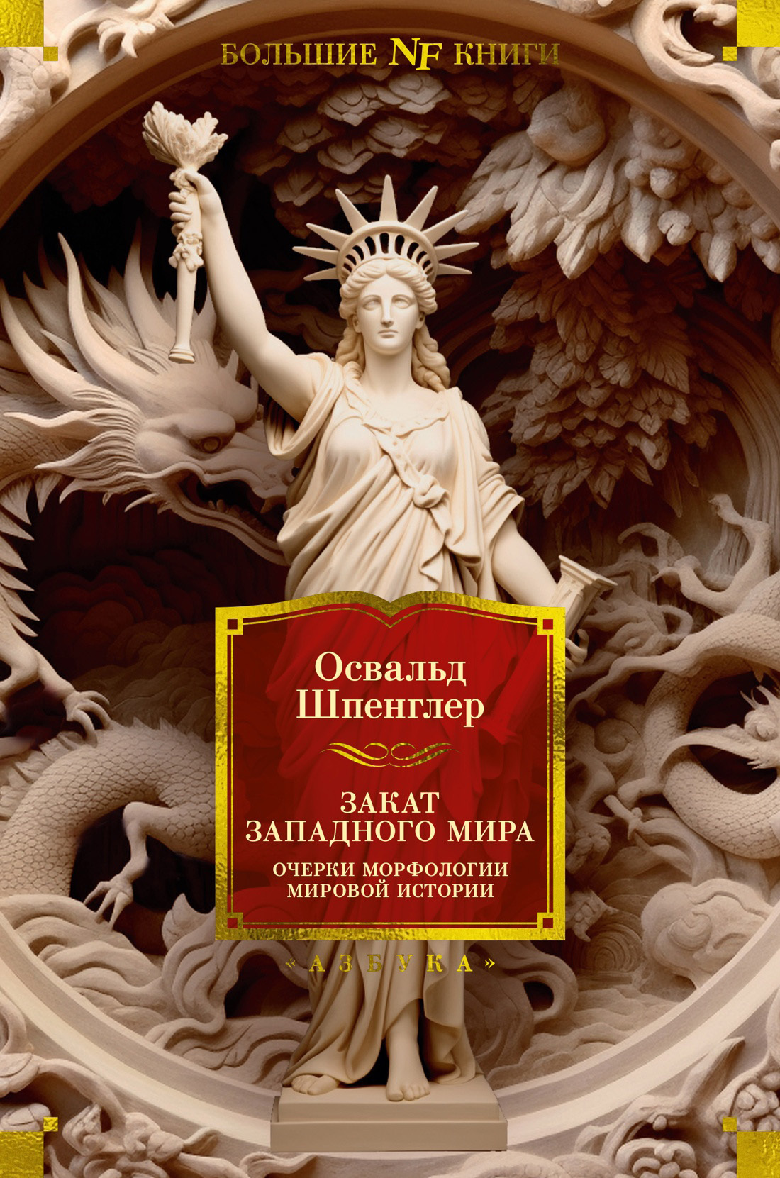 Закат Западного мира. Очерки морфологии мировой истории - Освальд Шпенглер