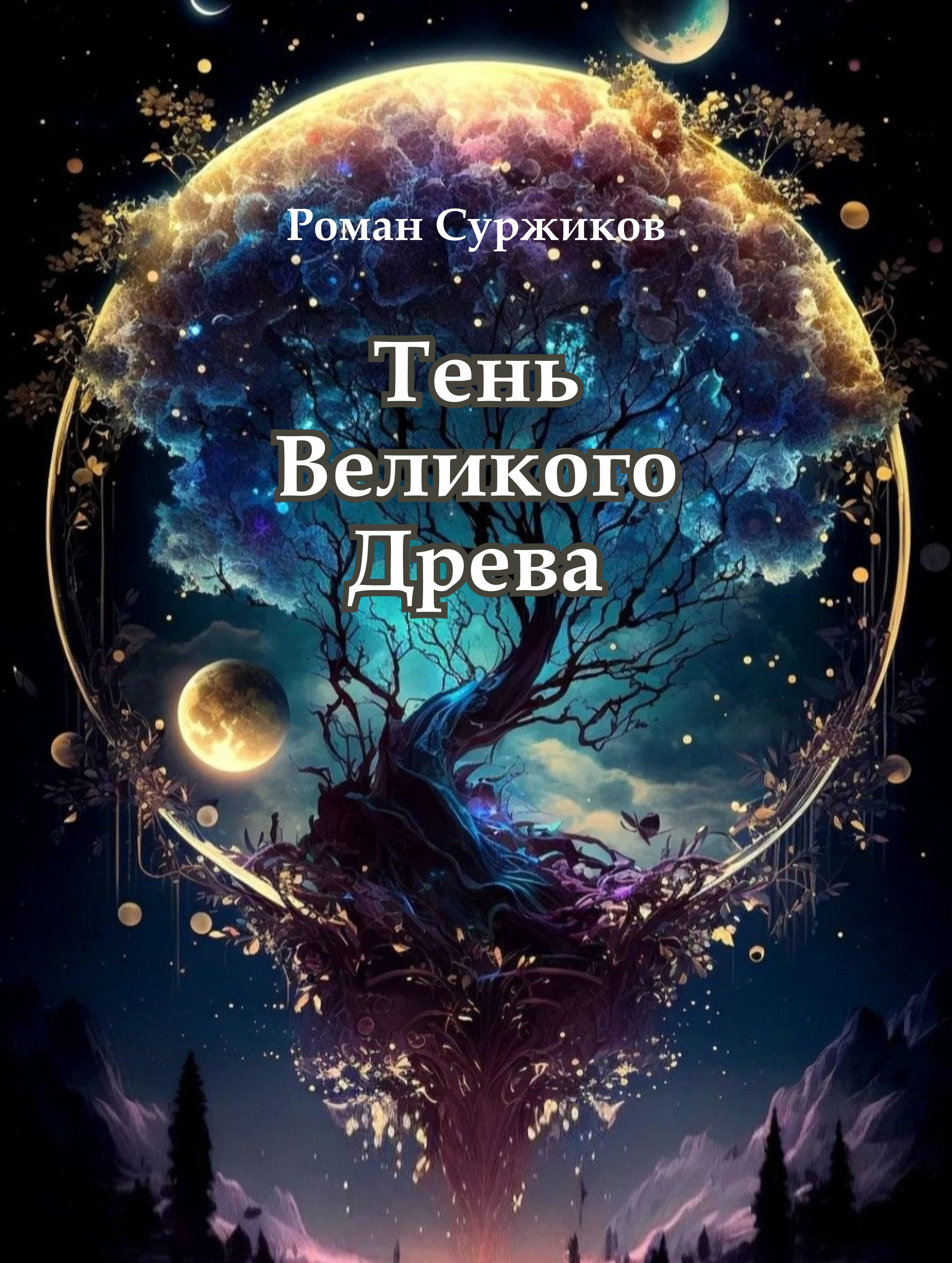 Тень Великого Древа - Роман Евгеньевич Суржиков