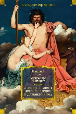 Легенды и мифы Древней Греции и Древнего Рима - Кун Николай Альбертович