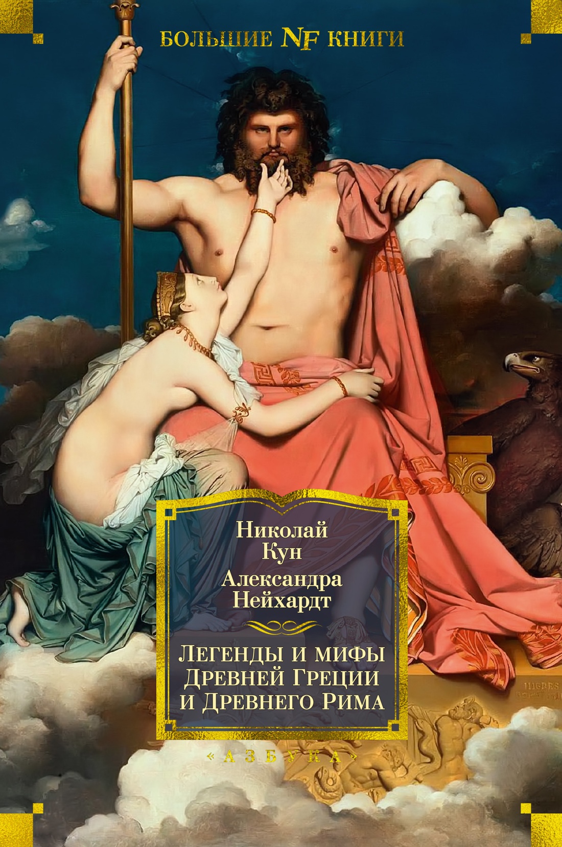 Легенды и мифы Древней Греции и Древнего Рима - Николай Альбертович Кун