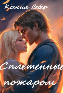 Сплетенные пожаром - Ксения Вебер