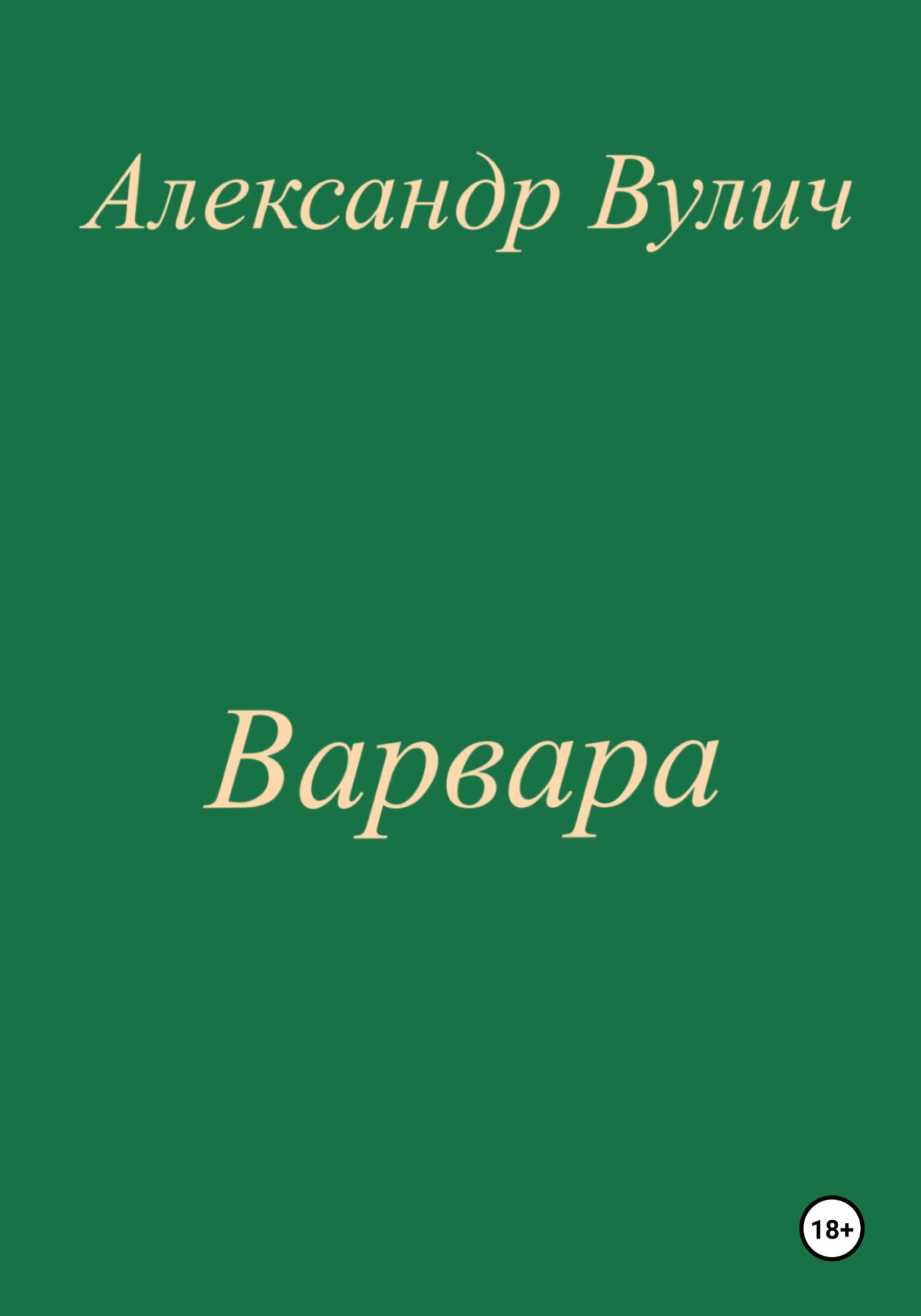 Варвара - Александр Вулич