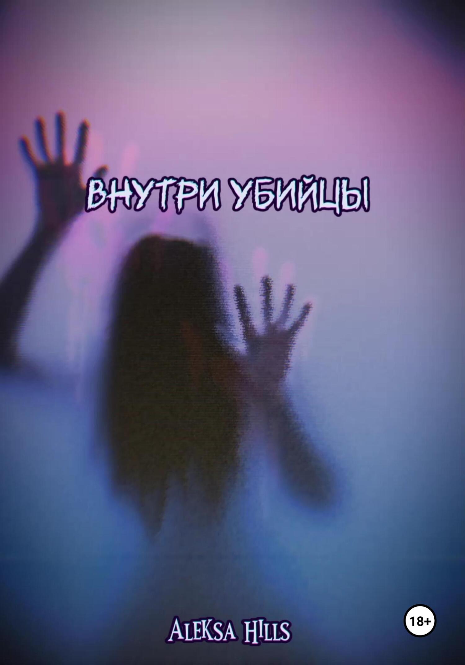 Внутри убийцы - Aleksa Hills