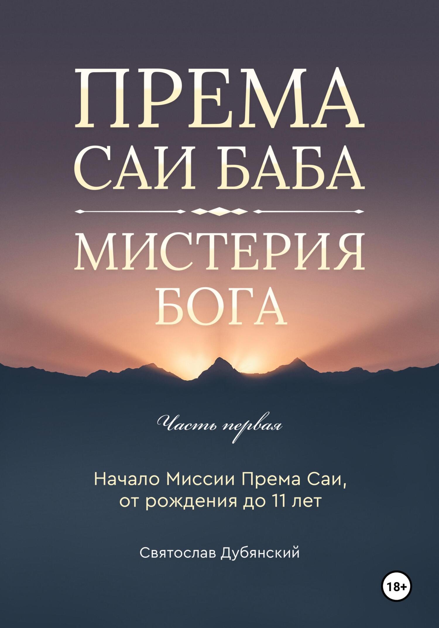 Према Саи Баба – Мистерия Бога. Часть Первая - Святослав Игоревич Дубянский