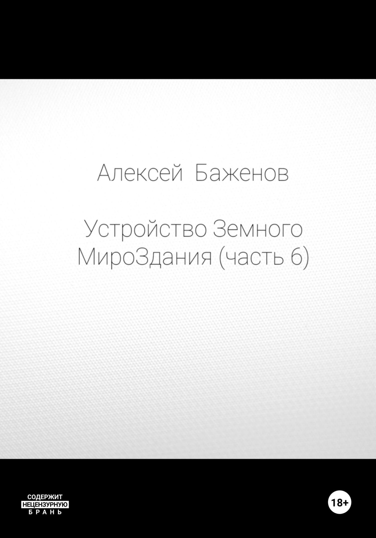 Устройство Земного МироЗдания. Часть 6 - Алексей Баженов