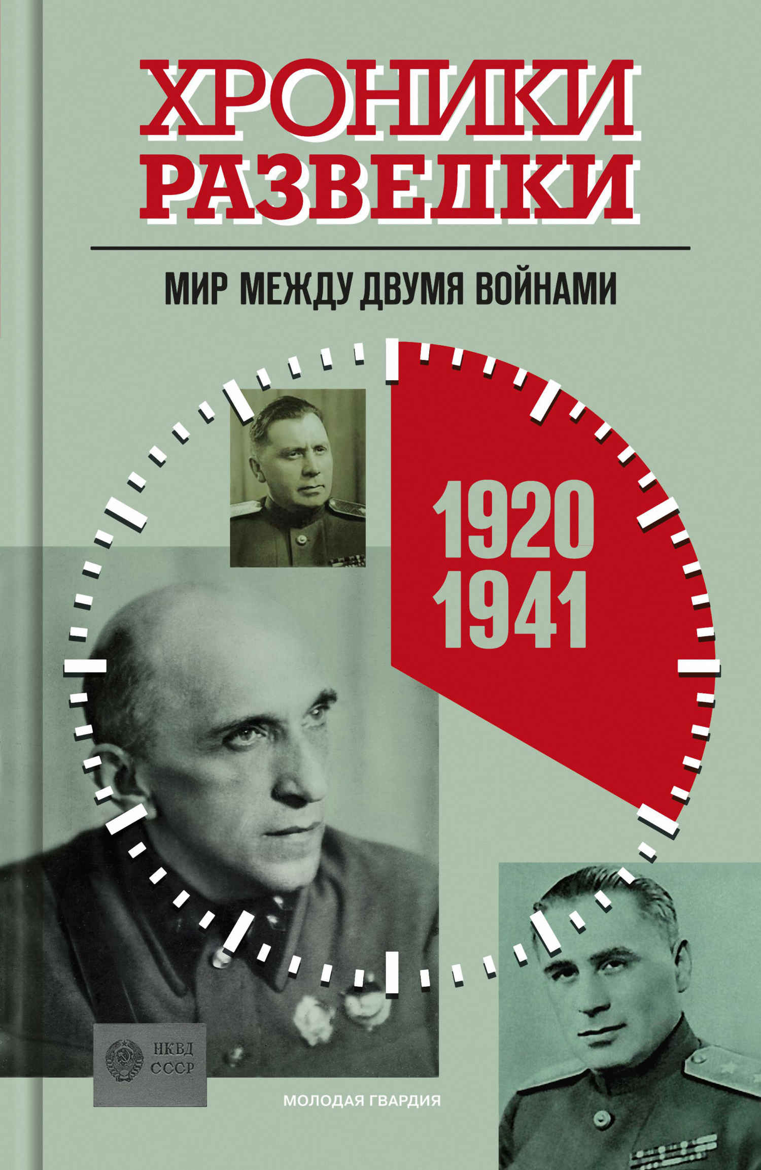 Хроники разведки. Мир между двумя войнами. 1920-1941 годы - Александр Юльевич Бондаренко