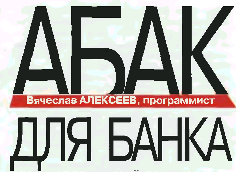 Абак для банка - Вячеслав Александрович Алексеев