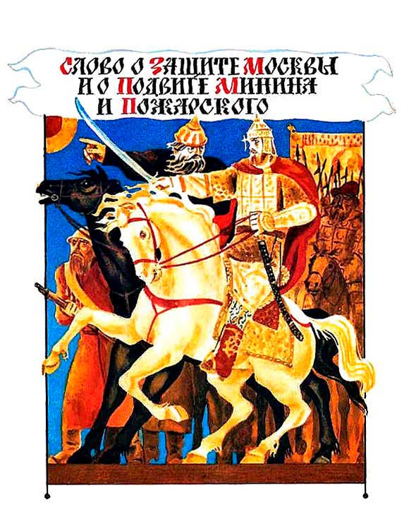 Слово о защите Москвы и о подвиге Минина и Пожарского - Олег Николаевич Тихомиров