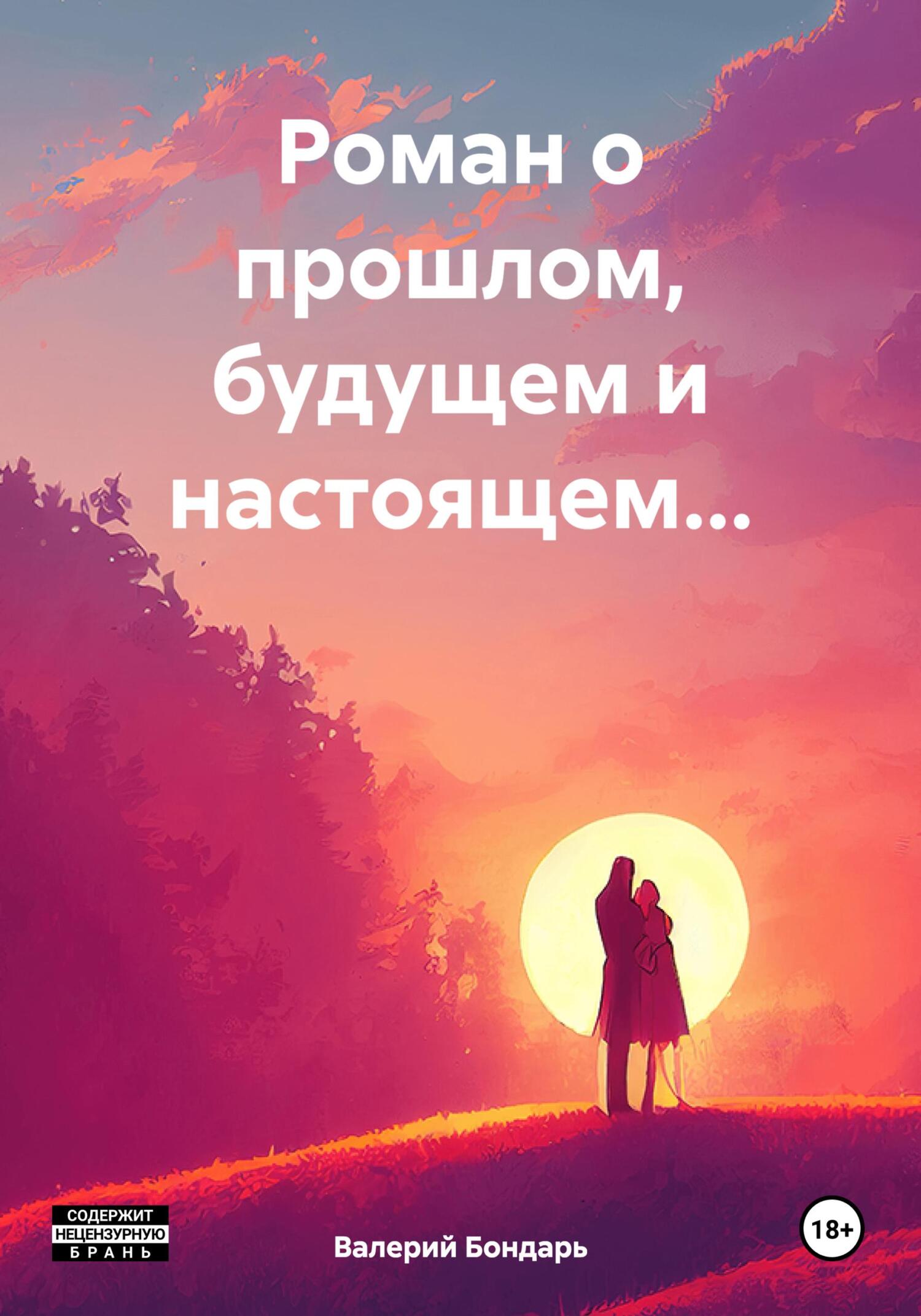 Роман о прошлом, будущем и настоящем… - Валерий Владимирович Бондарь