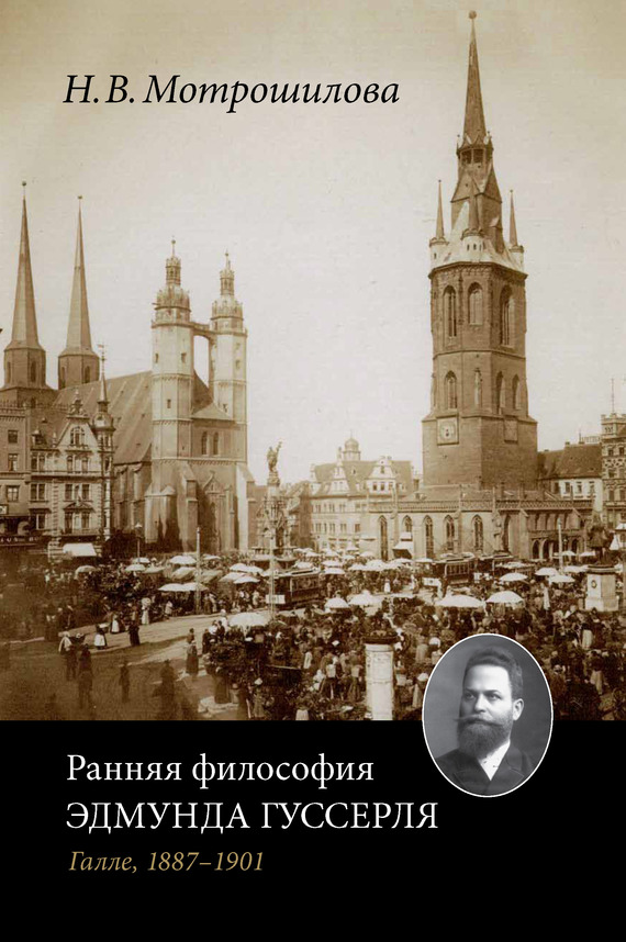 Ранняя философия Эдмунда Гуссерля (Галле, 1887–1901) - Неля Васильевна Мотрошилова